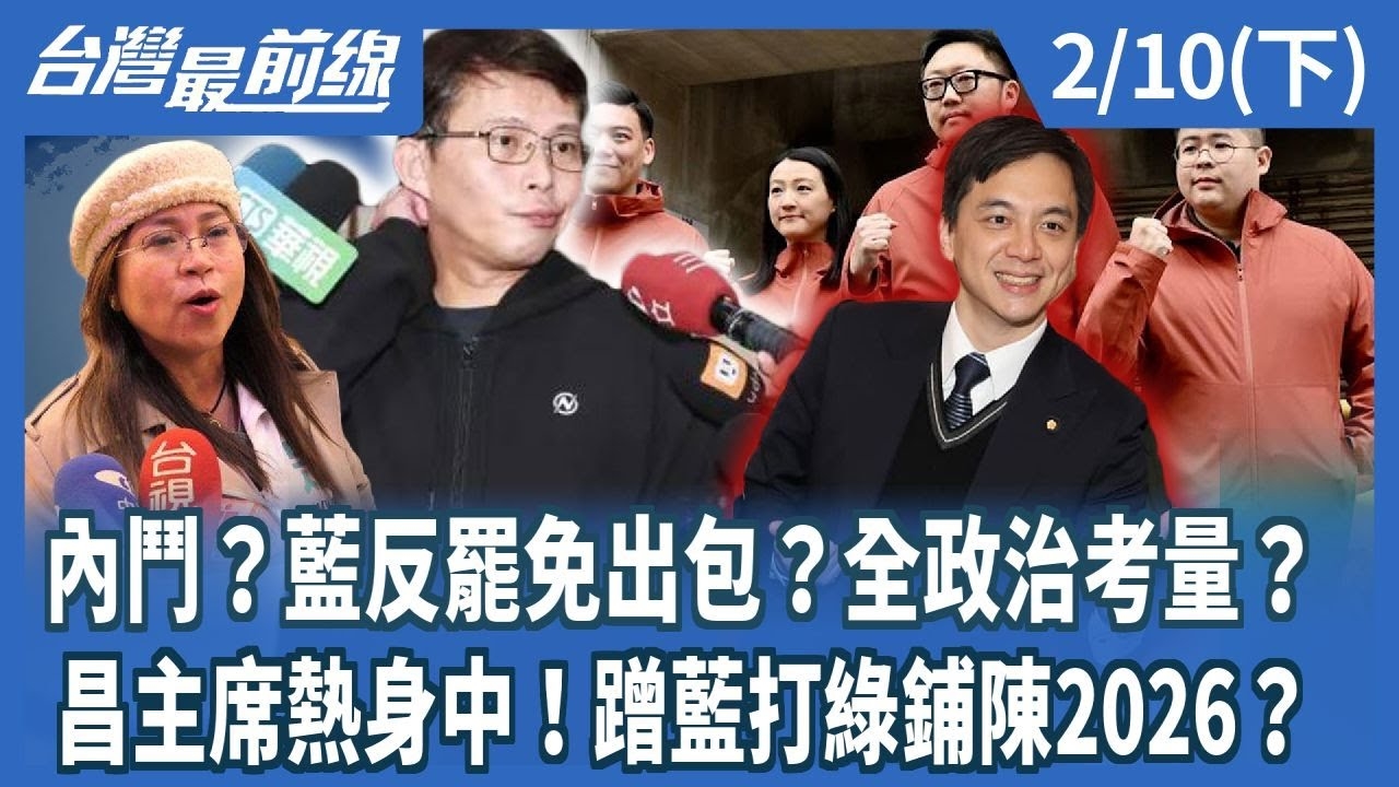 內鬥？藍反罷免出包？全政治考量？ 昌主席熱身中！蹭藍打綠鋪陳2026？